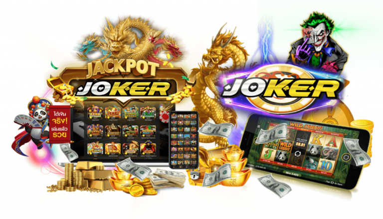 Joker Gaming มือถือ เหรียญทอง เงินดอลล่า รวมเกมสล๊อต