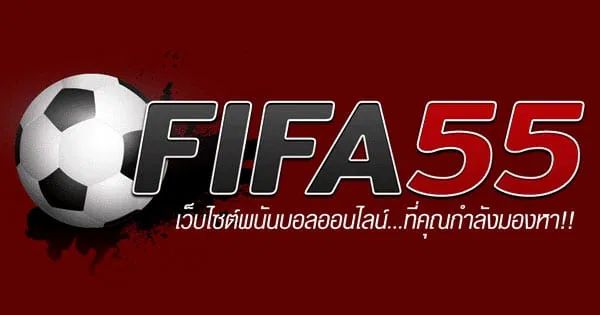 FIFA55 เว็บพนันออนไลน์ มาแรง สมัครง่าย กำไรสูง ลูกฟุตบอล
