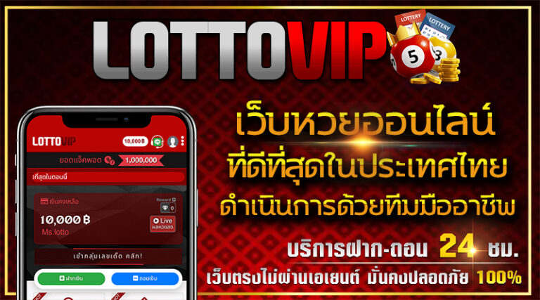 lottovip มือถือ เว็บหวยออนไลน์