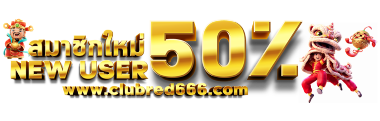 CLUBRED666 สมาชิกใหม่