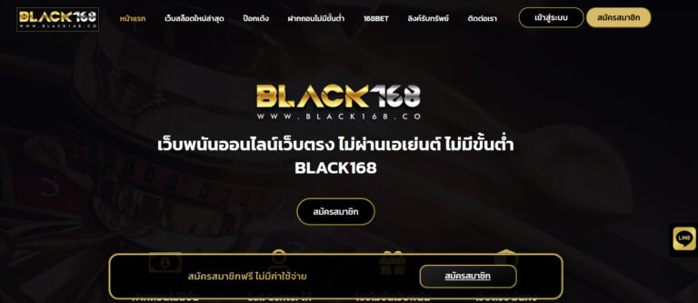 BLACK168 ทางเข้าหน้าเว็บ