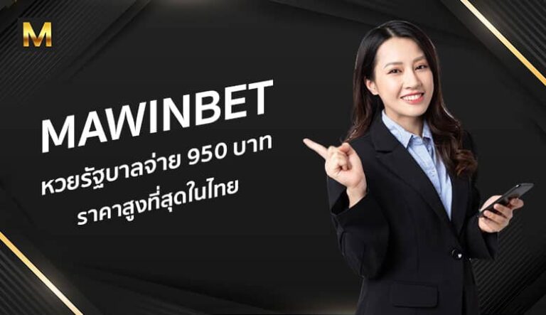 MAWINBET หวยรัฐบาลจ่าย 950 บาท ราคาสูงที่สุดในไทย