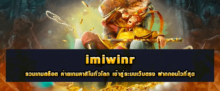 IMIWINR รวมเกมสล็อต ค่ายสล็อตทั่วโลก เข้าสู่ระบบเว็บตรง ฝาก-ถอนไวที่สุด