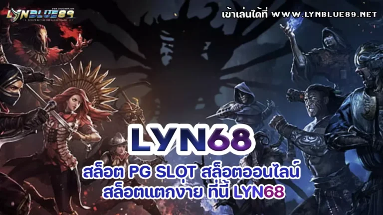 LYN68 สล็อต PG SLOT สล็อตออนไลน์ สล็อตแตกง่ายที่ LYN68
