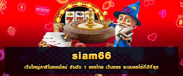 SIAM66 เว็บใหญ่คาสิโนออนไลน์ อันดับ1 ของไทย เว็บตรง ระบบออโต้ที่ดีที่สุด