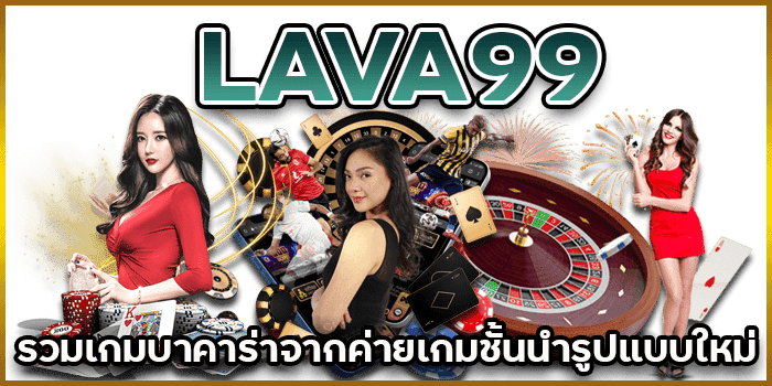 LAVA99-รวมเกมบาคาร่าจากค่ายเกมชั้นนำรูปแบบใหม่