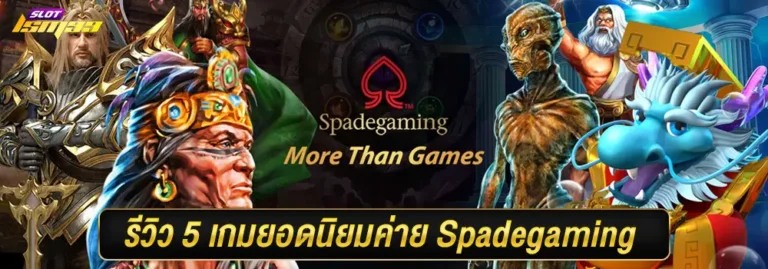 Spadegaming ศูนย์รวมเกมสล็อต สุดฮิตติดชาร์ต บนมือถือของคุณ logo