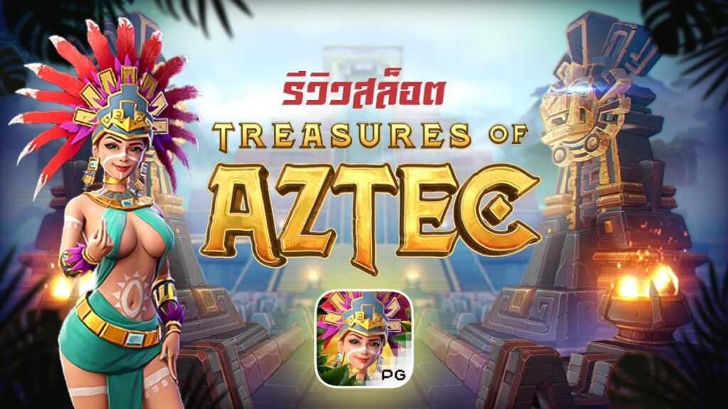 TREASURES OF AZTEC รีวิวเกมสล็อต สาวจากจักรวรรดิแอซเท็ก ส่งตรงจากค่ายเกม PGSLOT