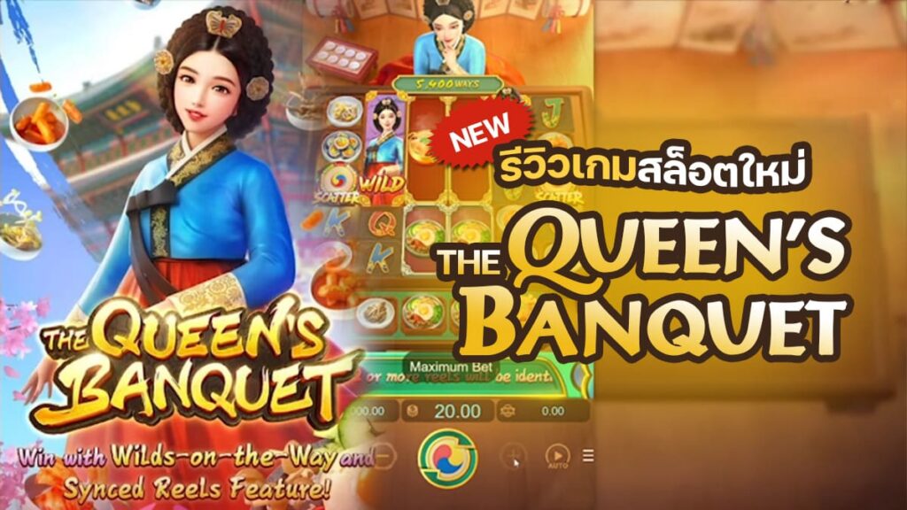 The Queen’s Banquet ทดลองเล่นสล็อตค่าย PG Slot มาใหม่ล่าสุด