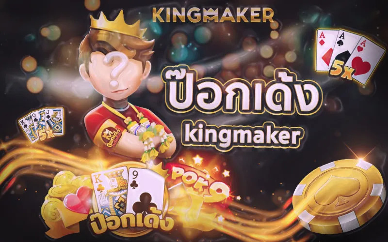 เกมไพ่ออนไลน์ที่ฮิตที่สุด ป๊อกเด้ง Kingmaker ที่เดียวเท่านั้น
