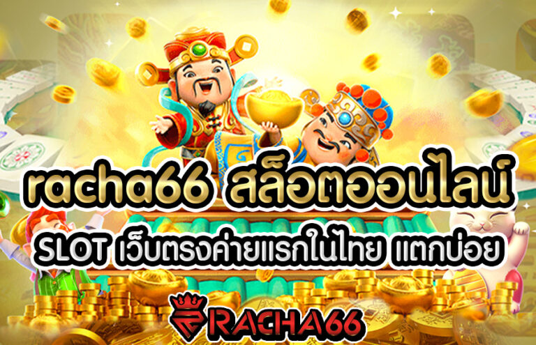 RACHA66 สล็อตออนไลน์ เว็บตรงค่ายแรกในไทย แตกบ่อย