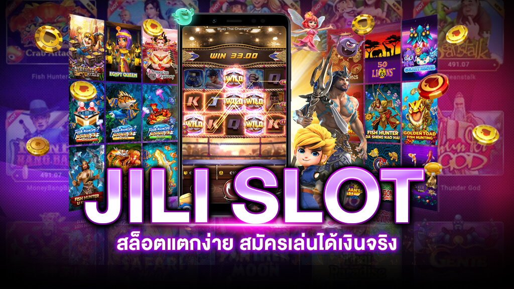 jili slot ค่ายเกมเดิมพันออนไลน์ยอดฮิต มีเกมยอดนิยมมากมาย ได้เงินจริง สล็อตค่าย jili แตกง่าย