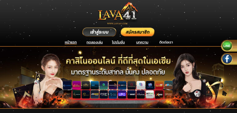 LAVA41 ทางเข้าหน้าเว็บหลัก