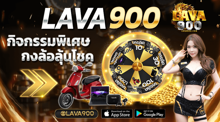 LAVA900 กิจกรรมพิเศษกงล้อนำโชค