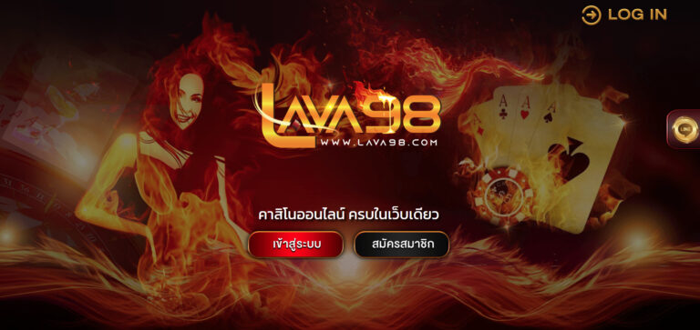 LAVA98 ทางเข้าหน้าเว็บหลัก