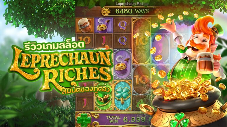 leprechaun riches ทดลอง เล่นเกมสล็อต ผ่านระบบลิงค์ตรงไม่ผ่านเอเย่นต์