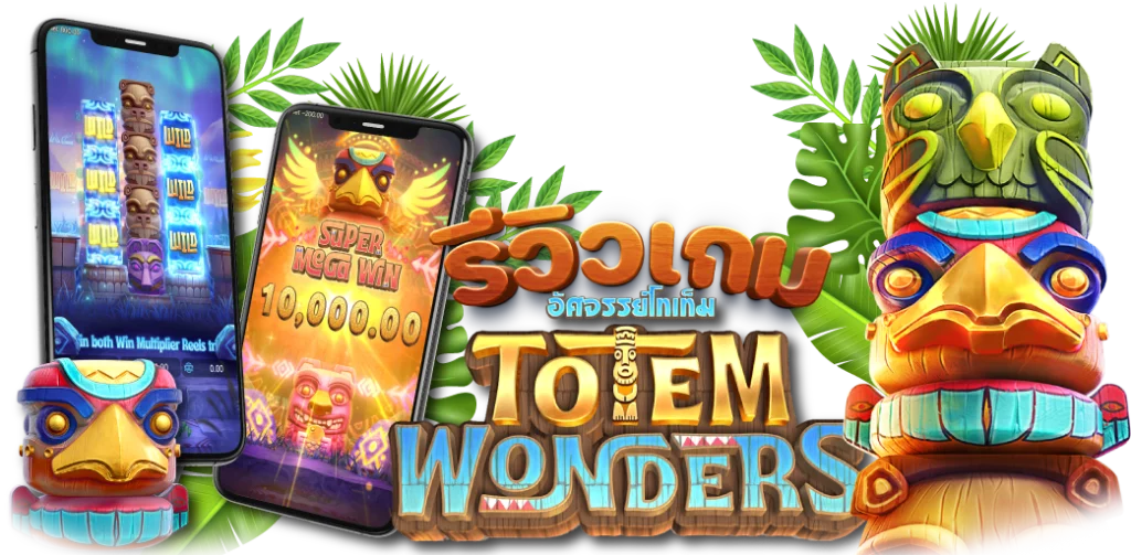 รีวิวเกม PG Slot Totem Wonders ฟีเจอร์พิเศษ