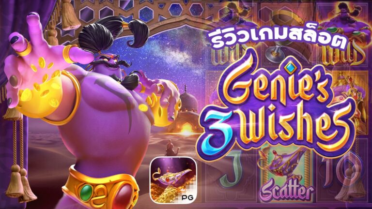 เทคนิคสล็อต genie's 3 wishes png pg slot เล่นง่ายๆได้เงินสุดปัง