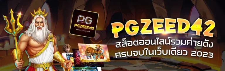 PGZEED42 สล็อตออนไลน์ รวมค่ายดัง